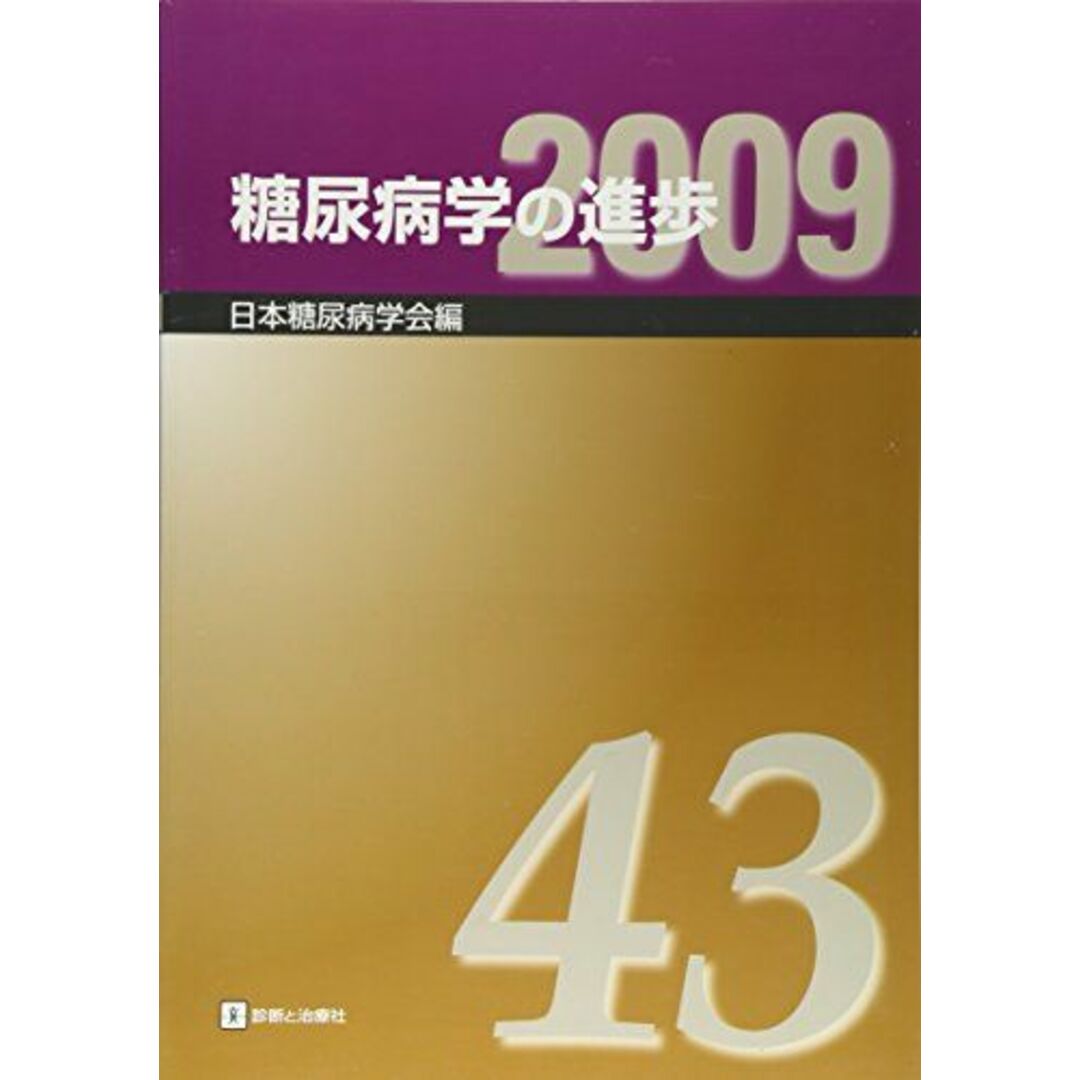 糖尿病学の進歩〈第43集(2009)〉 日本糖尿病学会ISBN10