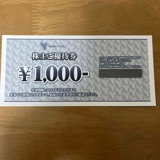 山喜　株主優待券　1000円券　1枚(ショッピング)