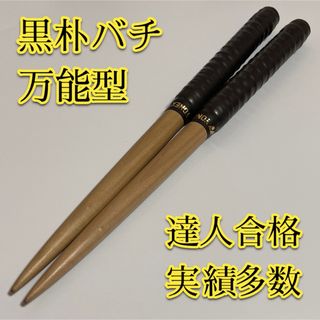 【新品未使用】太鼓の達人マイバチ 黒朴【万能型】 1082(その他)