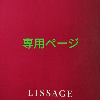 リサージ(LISSAGE)のsoritasa様専用(化粧水/ローション)