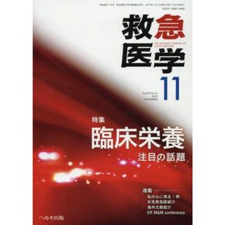 救急医学 2015年 11 月号 [雑誌](語学/参考書)