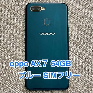 オッポ(OPPO)の【美品特価】OPPO AX7 64GB ブルー SIMフリー オッポ(スマートフォン本体)