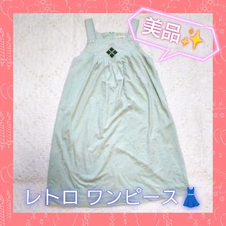 【春まで使える】【激安】【美品】【レトロ】【古着】【即購入ＯＫ】(ひざ丈ワンピース)