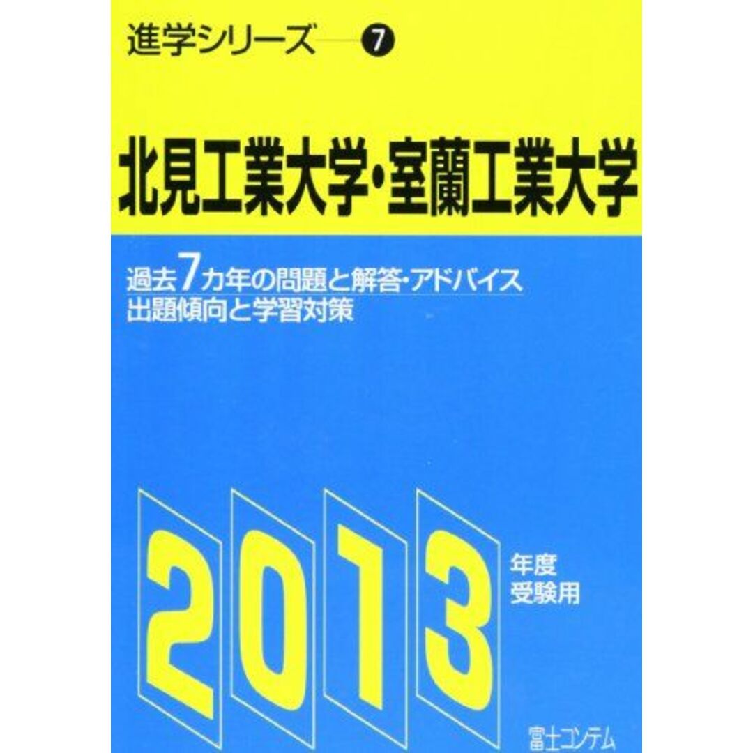 希少 黒入荷! 北見工業大学・室蘭工業大学 2013年度受験用 (進学シリーズ) 大学別問題集、赤本