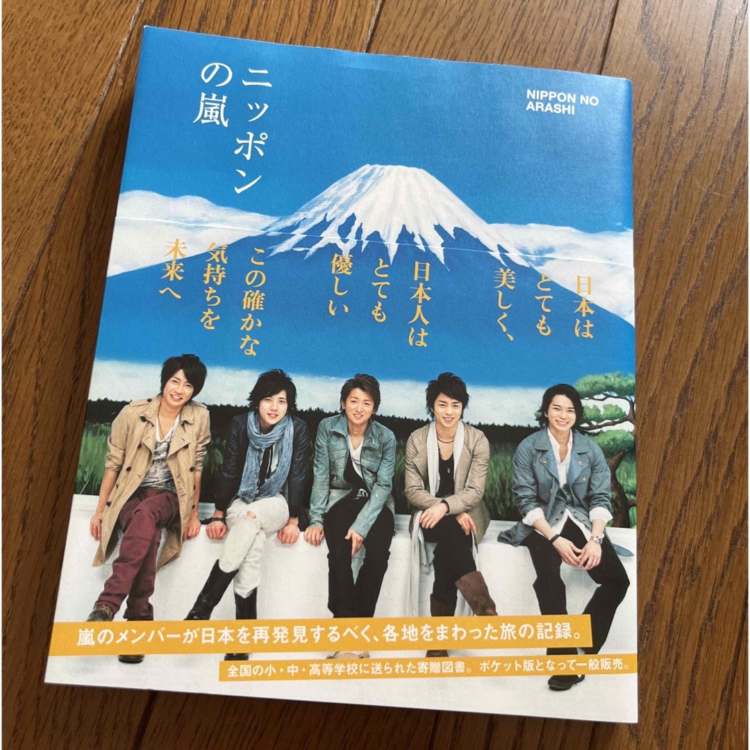 嵐(アラシ)の本 雑誌 ニッポンの嵐 エンタメ/ホビーのタレントグッズ(アイドルグッズ)の商品写真