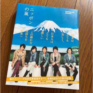 アラシ(嵐)の本 雑誌 ニッポンの嵐(アイドルグッズ)