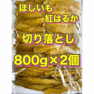 茨城県産　干し芋　紅はるか　切り落とし　　訳ありほしいも　800g   ×2(その他)