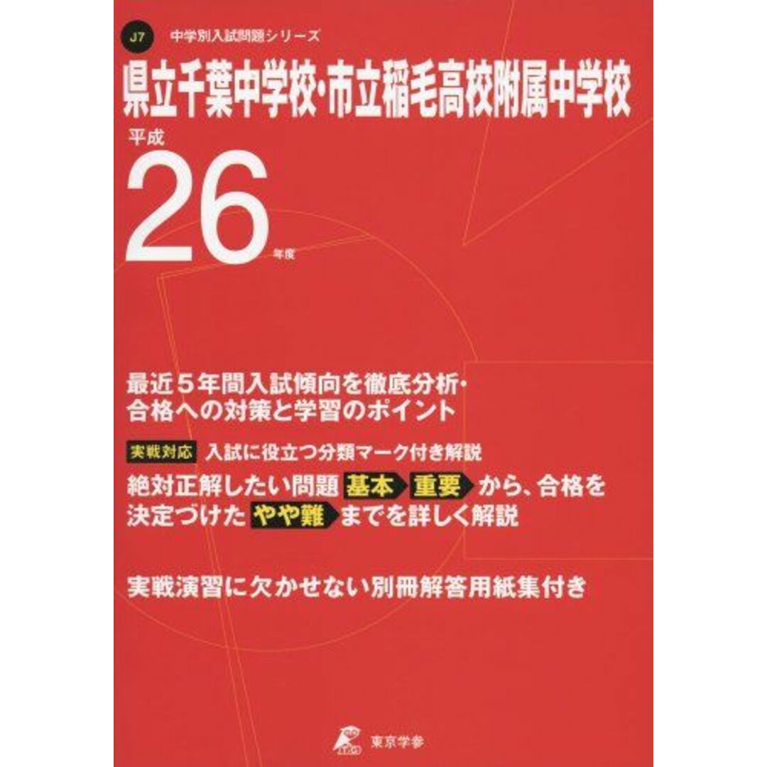 県立千葉中学校・市立稲毛高校附属中学校 26年度用 (中学校別入試問題シリーズ) エンタメ/ホビーの本(語学/参考書)の商品写真