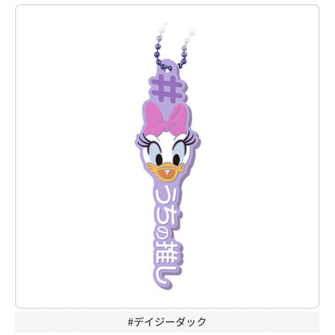 Disney(ディズニー)のガチャガチャ　ハッシュタグつける　ディズニー ハンドメイドのアクセサリー(キーホルダー/ストラップ)の商品写真