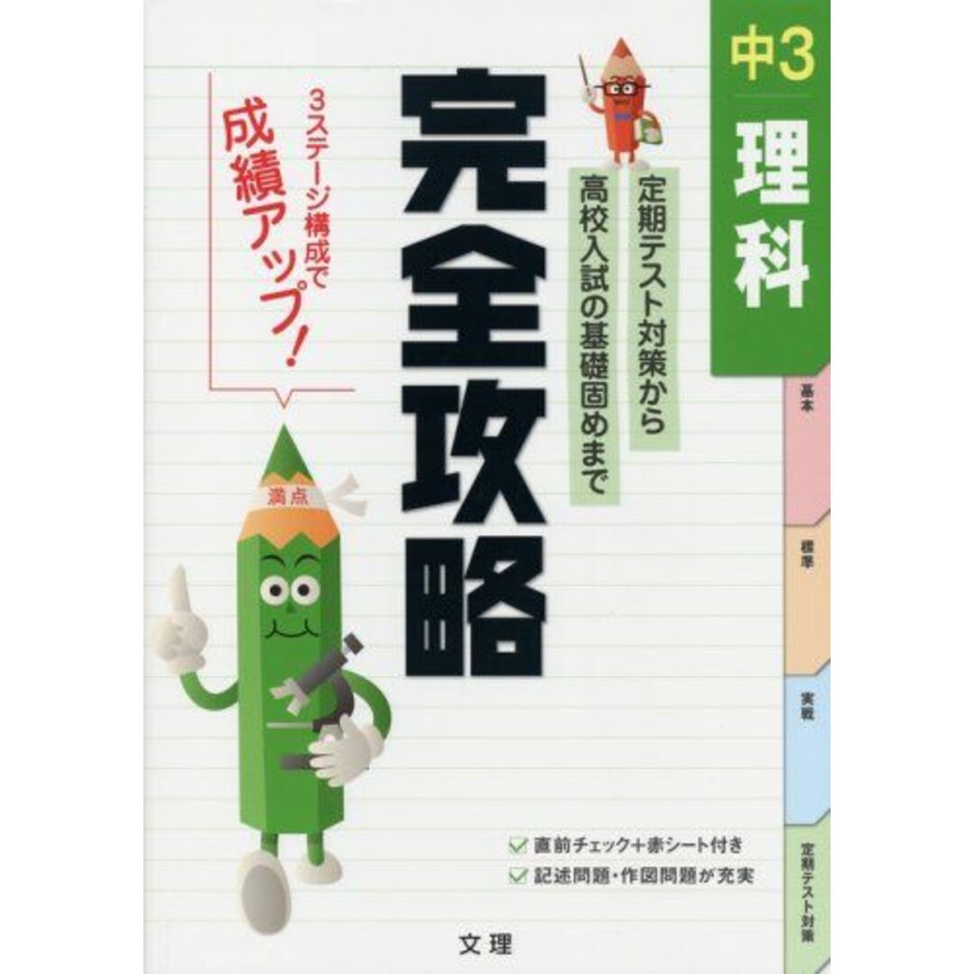 完全攻略 中3 理科 エンタメ/ホビーの本(語学/参考書)の商品写真