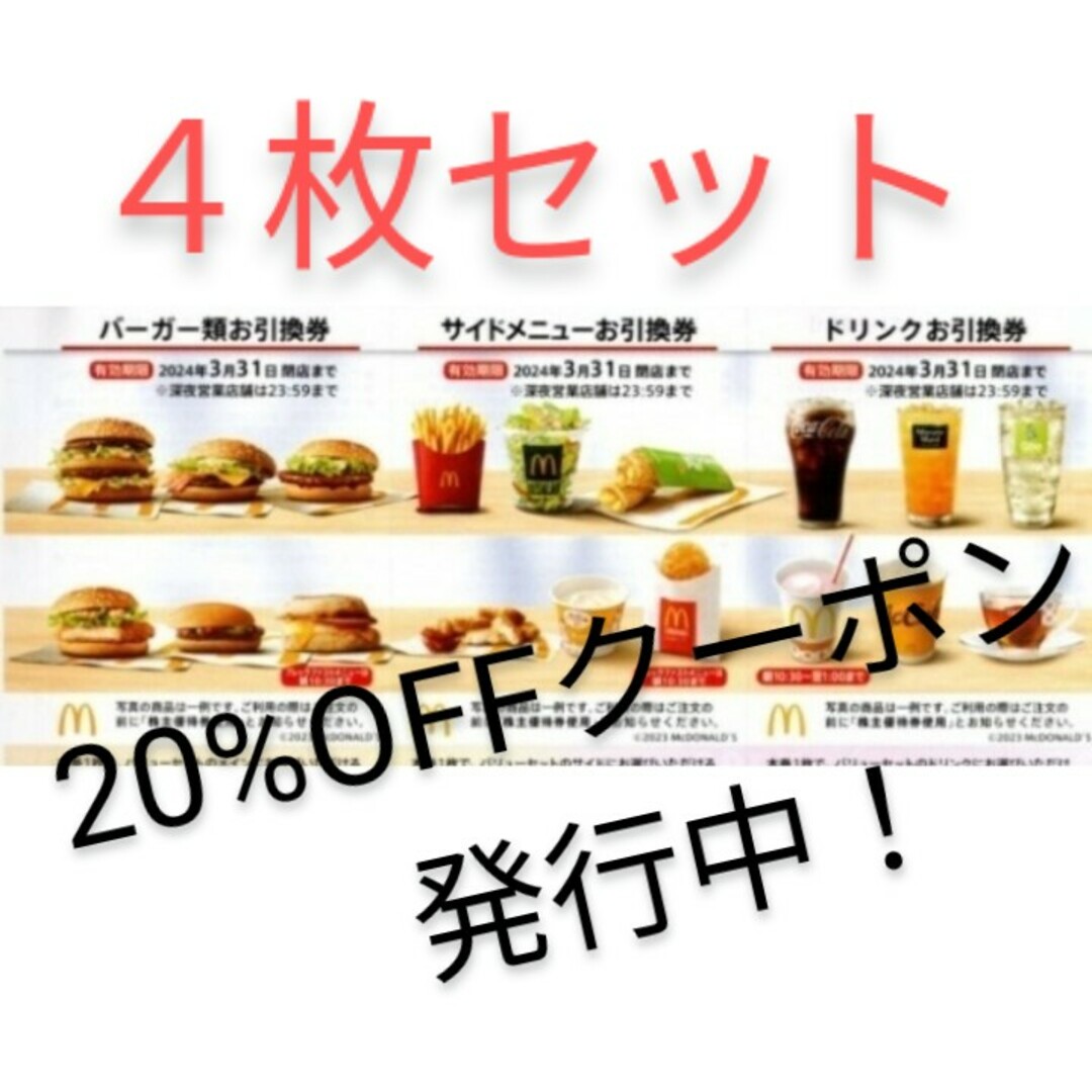 マクドナルド - マクドナルド 株主優待券 ４枚の通販 by なお's shop