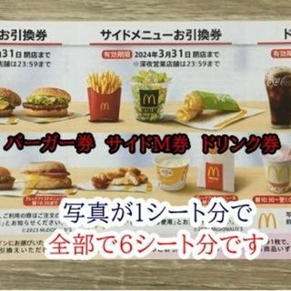 激安★マクドナルド株主優待券1冊ドリンク6枚サイド6枚バーガー6枚(フード/ドリンク券)