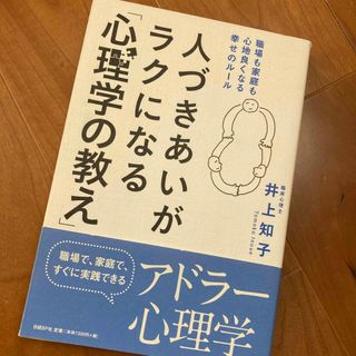 人づきあいがラクになる「心理学の教え」(人文/社会)