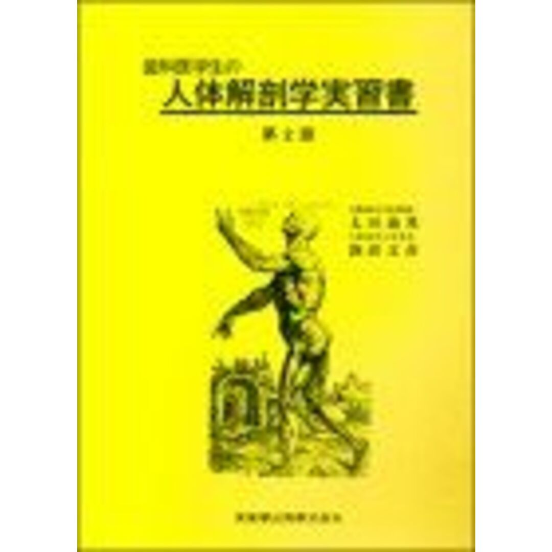 歯科医学生の人体解剖学実習書第2版 太田 義邦; 諏訪 文彦