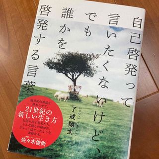 自己啓発って言いたくないけど、でも誰かを啓発する言葉(ビジネス/経済)