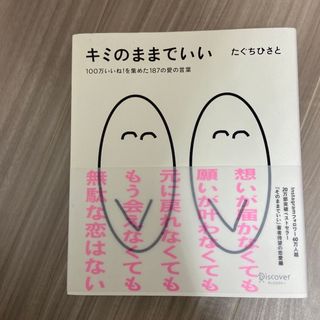 本【キミのままでいい】(文学/小説)