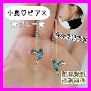 ピアス　ジュエリー　アクセサリー  コンク  フープピアス　上品　小鳥　揺れ(ピアス)