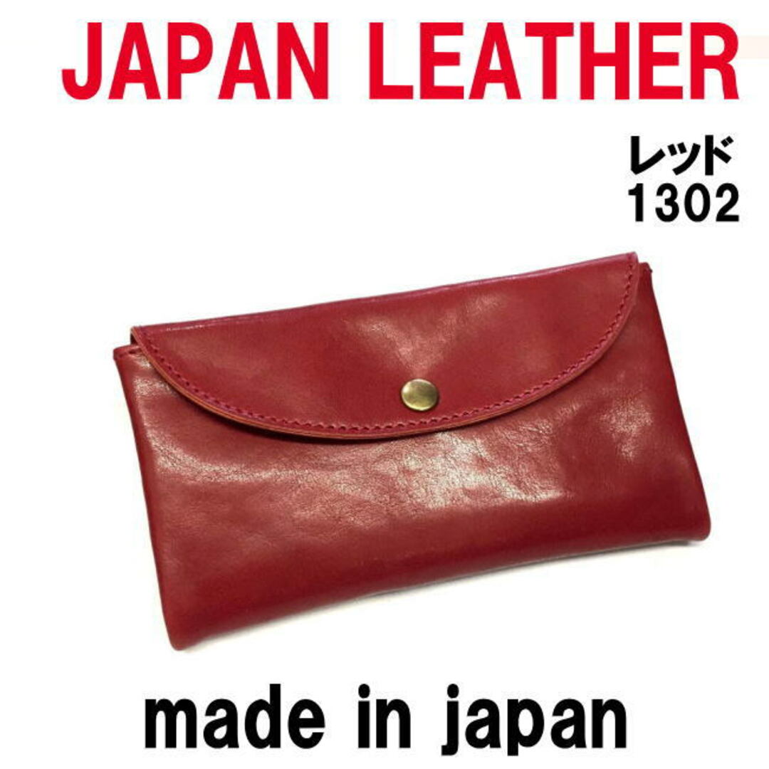 レッド コルドレザー 本革 1302 長財布 JAPAN LEATHER 日本製日本