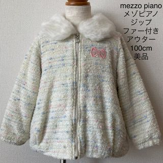 メゾピアノ(mezzo piano)のmezzo piano  メゾピアノ  ジップ ファー付 アウター 100 美品(ジャケット/上着)