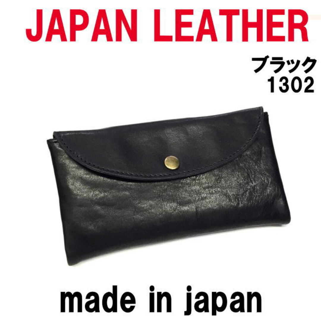 素材成分ブラック コルドレザー 本革 1302 長財布 JAPAN LEATHER日本製