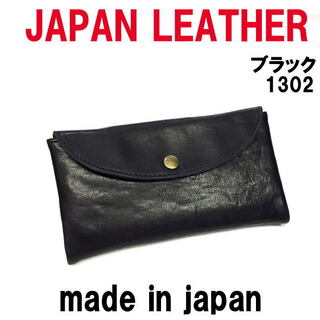 ブラック コルドレザー 本革 1302 長財布 JAPAN LEATHER日本製