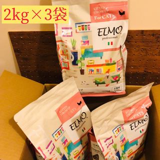 猫　ELMO  キトン　グローアップ　２㎏×3袋(ペットフード)