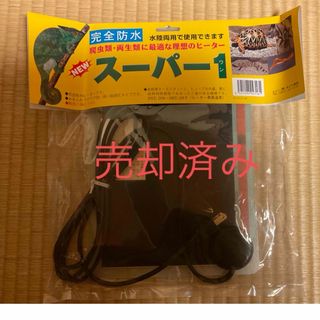 未使用　スーパー１　M   みどり商会(爬虫類/両生類用品)