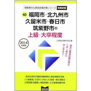 福岡市・北九州市・久留米市・春日市・筑紫野市の上級・大卒程度 2014年度版 (福岡県の公務員試験対策シリーズ) 公務員試験研究会(語学/参考書)