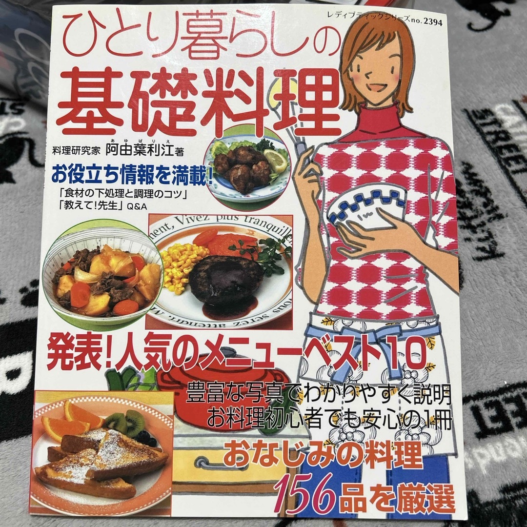 ひとり暮らしの基礎料理 エンタメ/ホビーの本(料理/グルメ)の商品写真