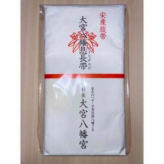 【新品・未開封】安産腹帯　大宮八幡息長帯(その他)