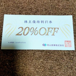 青山商事（洋服の青山ほか）株主優待券20％off券(ショッピング)