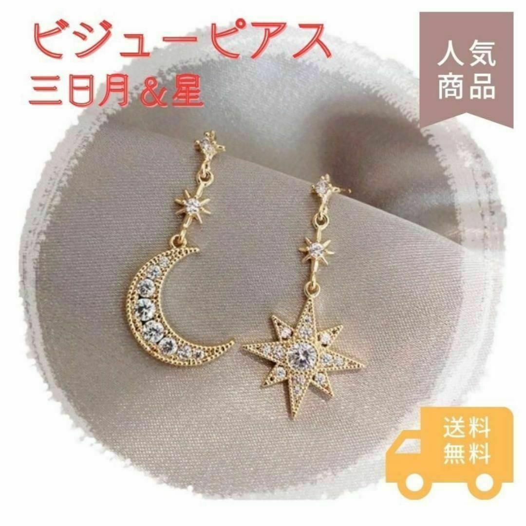 ビジュー　ピアス　月　星　揺れ　韓国　オルチャン　アシンメトリー　S925 レディースのアクセサリー(ピアス)の商品写真