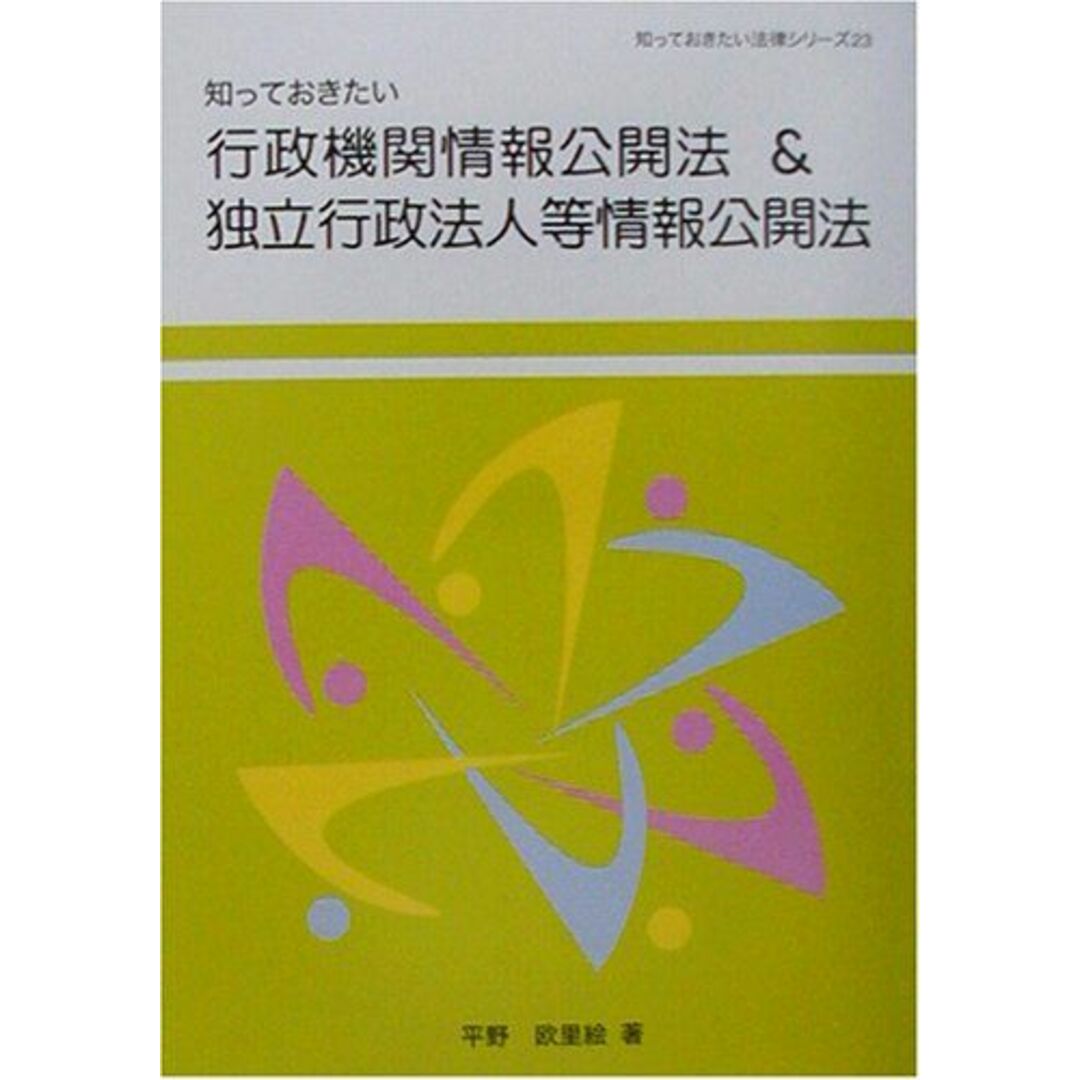 知っておきたい行政機関情報公開法&独立行政法人等情報公開法 (知っておきたい法律シリーズ) 平野 欧里絵 エンタメ/ホビーの本(語学/参考書)の商品写真