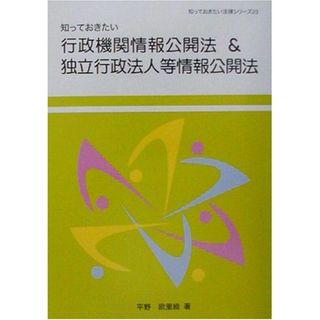 知っておきたい行政機関情報公開法&独立行政法人等情報公開法 (知っておきたい法律シリーズ) 平野 欧里絵(語学/参考書)