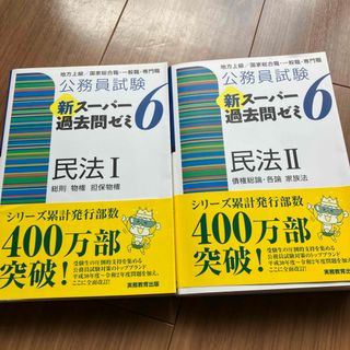 公務員試験新スーパー過去問ゼミ６　民法１(資格/検定)