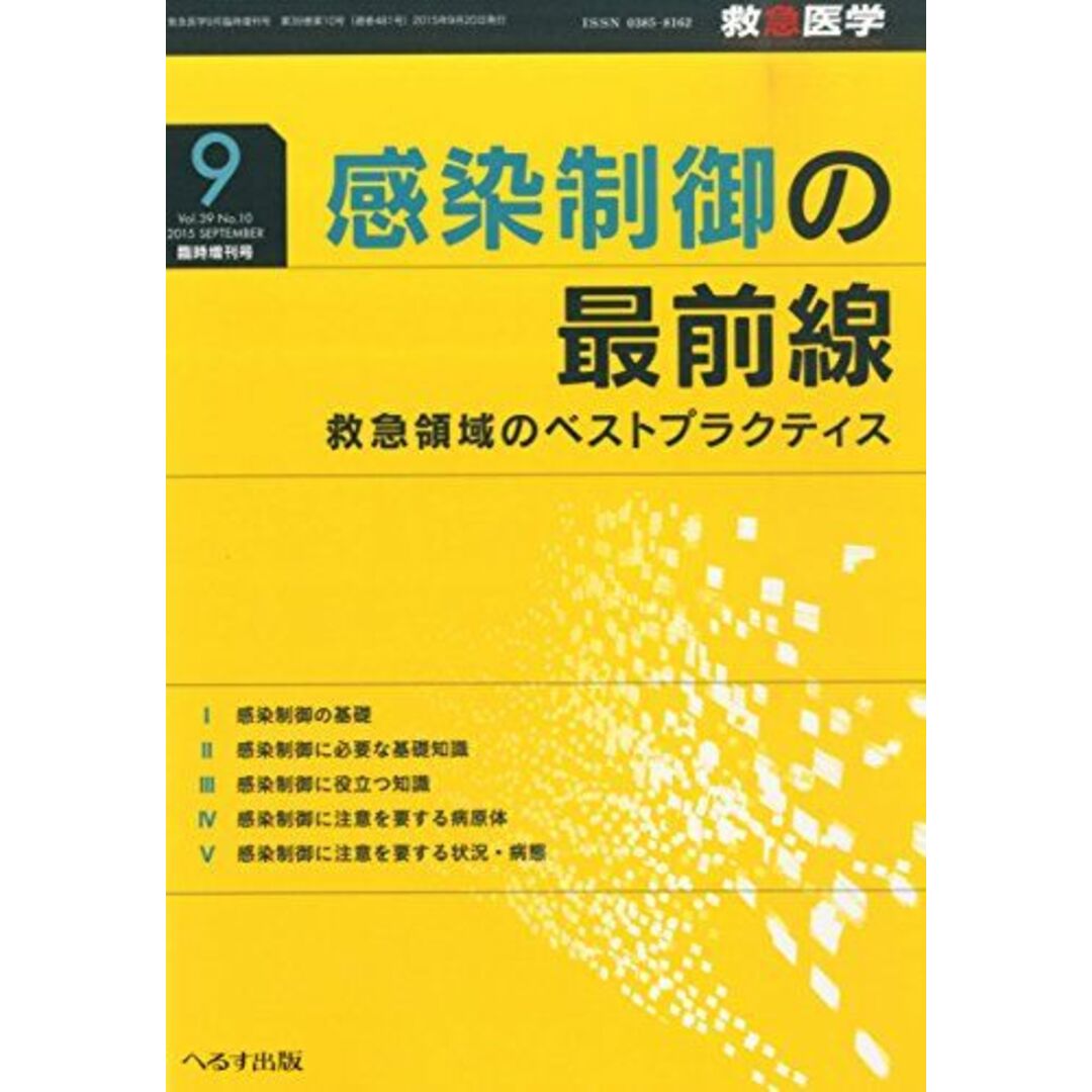 救急医学増 感染制御の最前線 2015年 09 月号 [雑誌]: 救急医学 増刊 エンタメ/ホビーの本(語学/参考書)の商品写真