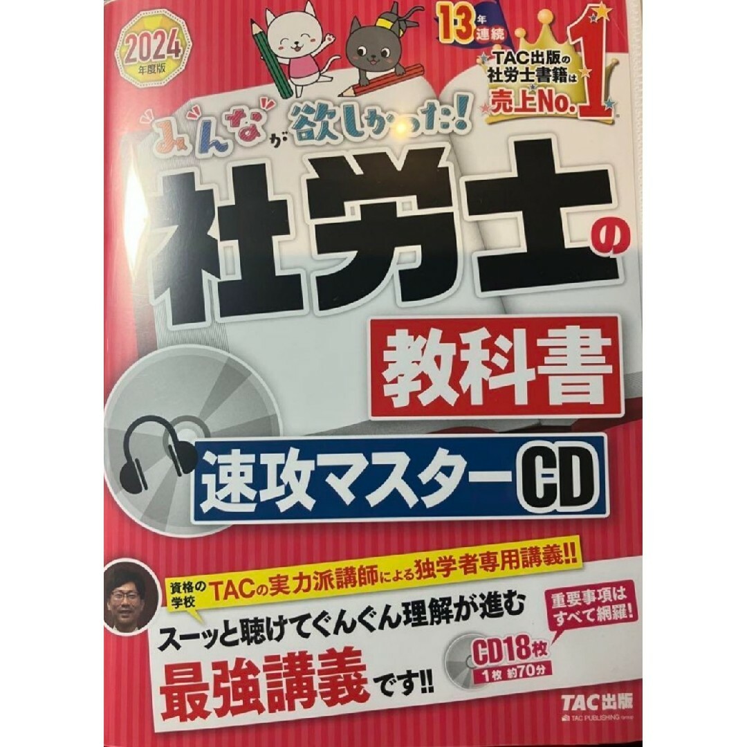 2024年度版 みんなが欲しかった! 社労士の教科書 速攻マスターCD社会保険労務士