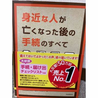 身近な人が亡くなった後の手続のすべて(人文/社会)