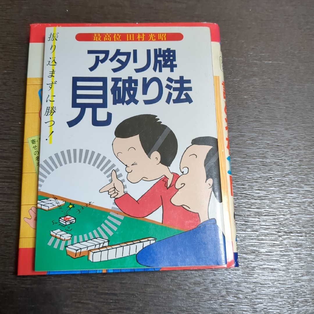 あたり牌見破り法他 エンタメ/ホビーの本(趣味/スポーツ/実用)の商品写真