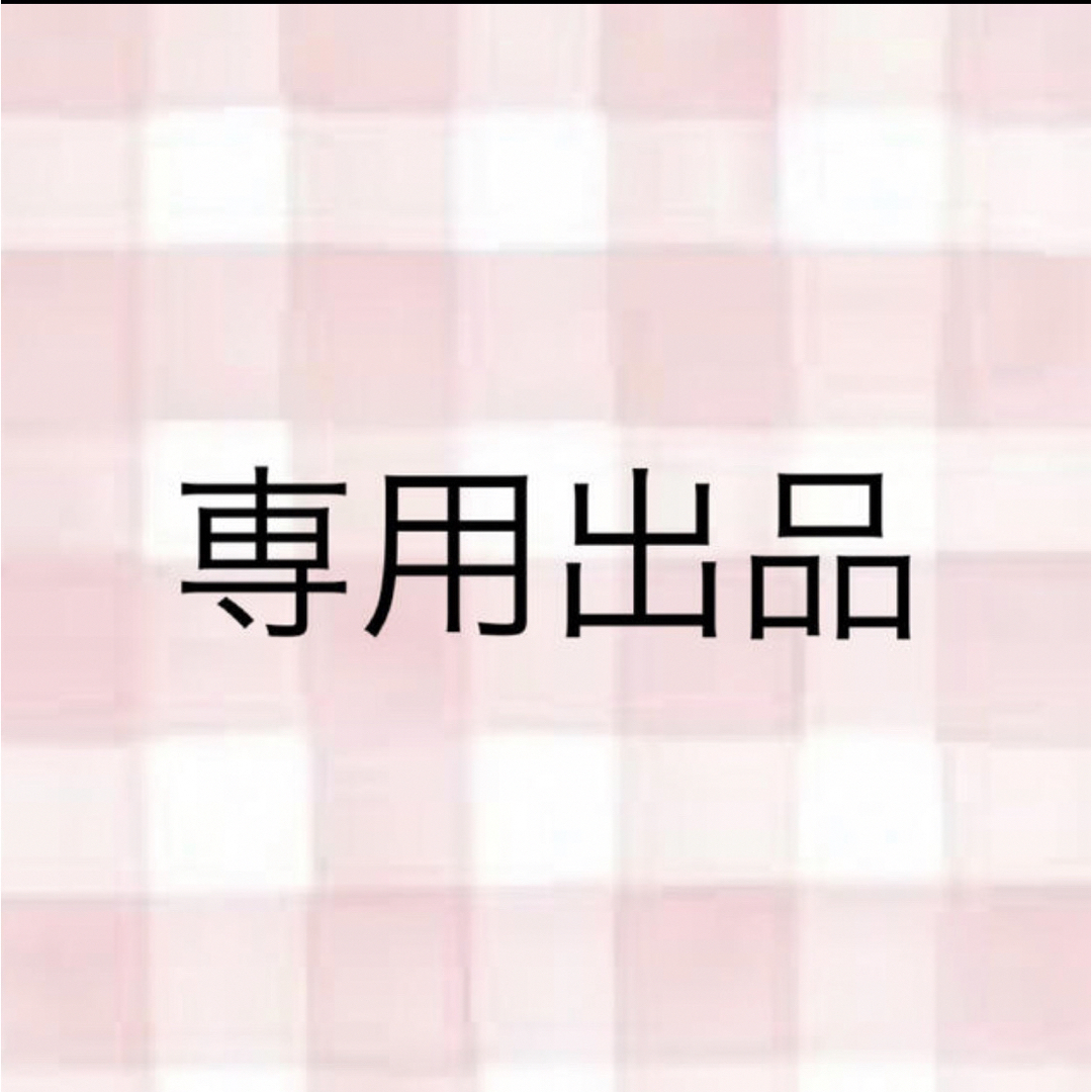 専用専用が通販できます専用出品です