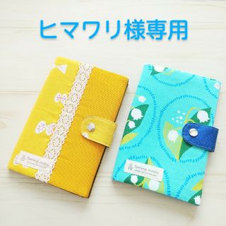 ヒマワリ様専用(母子手帳ケース)