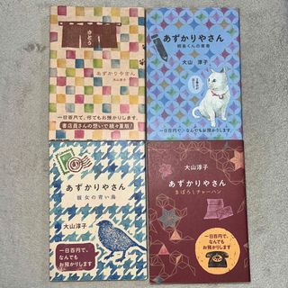 ポプラシャ(ポプラ社)の大山淳子 あずかりやさんシリーズ「あずかりやさん」ほか３冊(文学/小説)