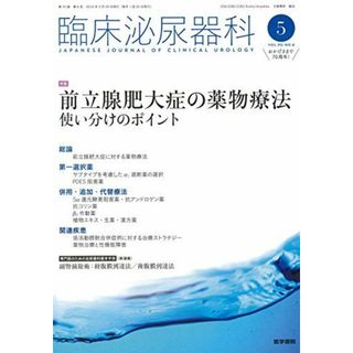 臨床泌尿器科 2016年 5月号 特集 前立腺肥大症の薬物療法?使い分けのポイント(語学/参考書)