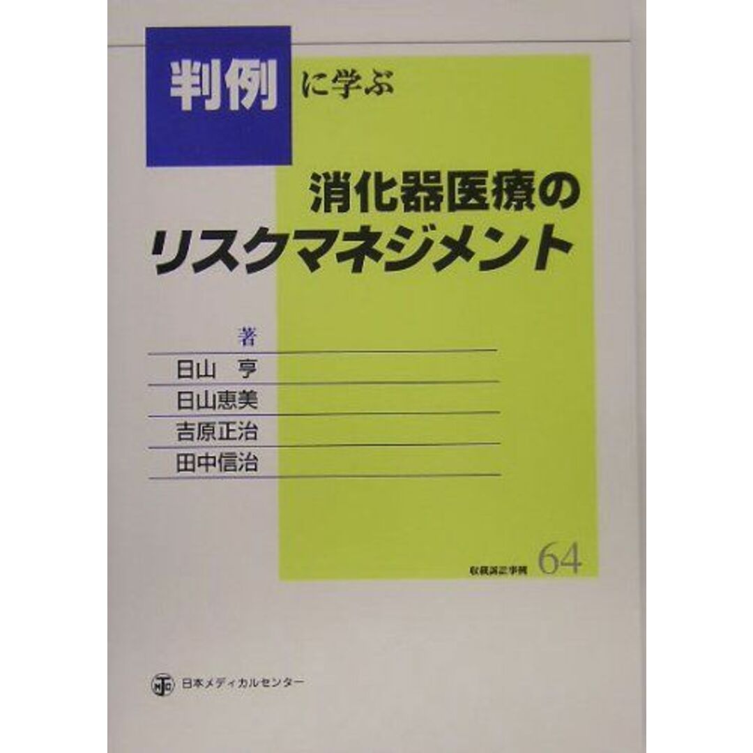 公式通販 - 人気アイテム多数 吉原、 正治, 日山、 亨, 判例に学ぶ消化器医療のリスクマネジメント―収載訴訟事例64 恵美, 田中 信治, 日山; 語学+参考書