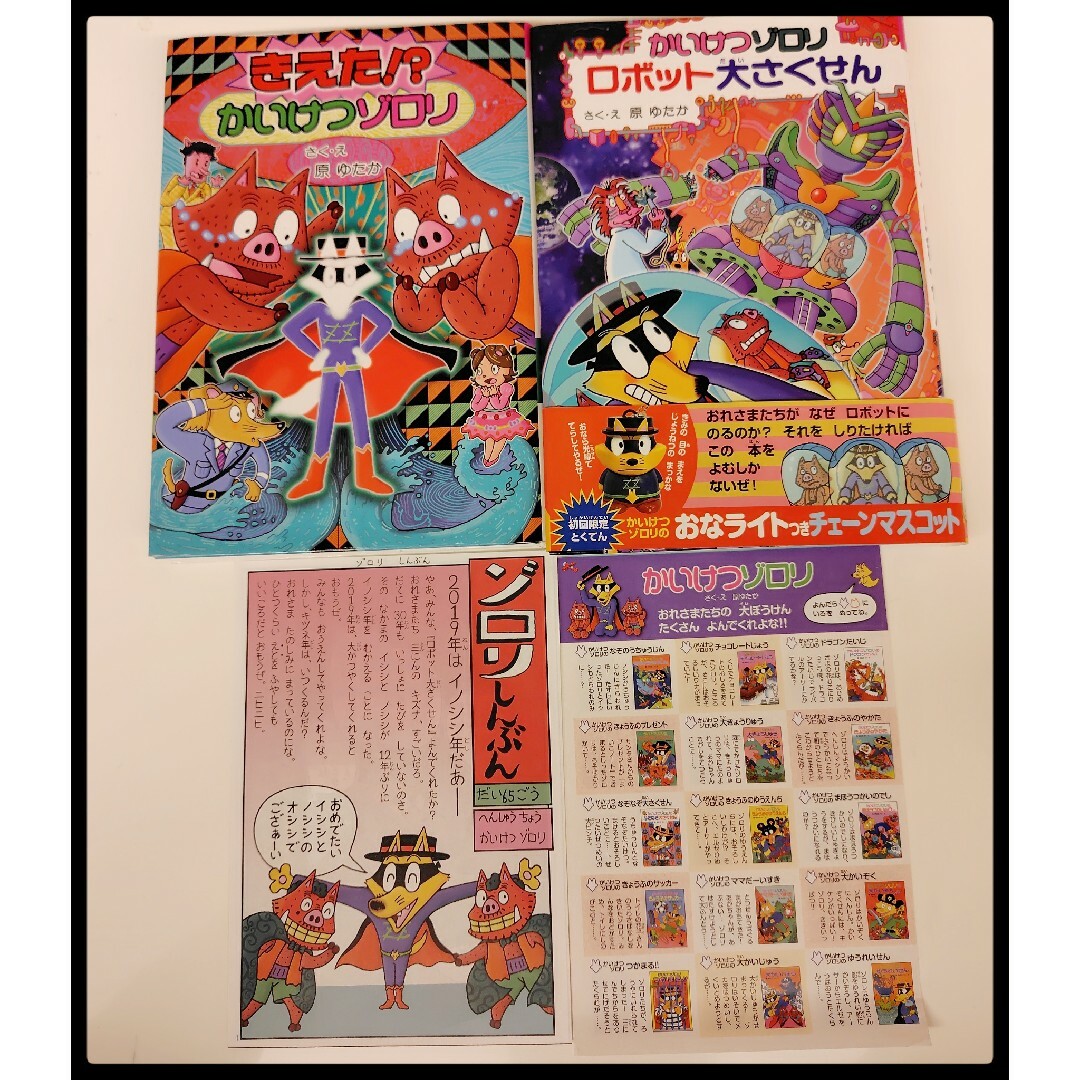 かいけつゾロリ カバー 帯付 ゾロリ新聞 イシシ ノシシ ゾロリ かいけつゾロリ カバー 帯付 ゾロリ新聞 イシシ ノシシ ゾロリ