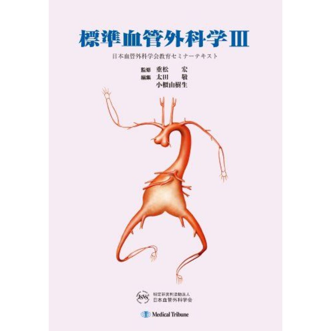 超格安一点 標準血管外科学 3 (日本血管外科学会教育セミナーテキスト) 太田 敬 語学+参考書