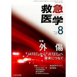 救急医学 2015年 08 月号 [雑誌](語学/参考書)