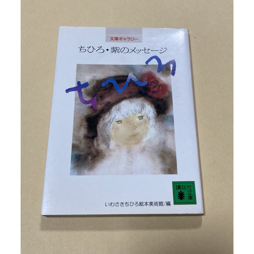 いわさきちひろ　紫のメッセージ エンタメ/ホビーの本(絵本/児童書)の商品写真