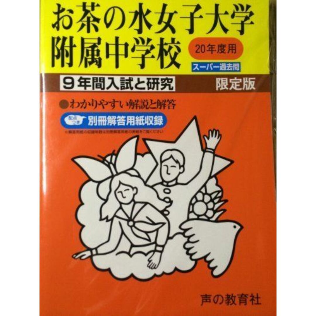 お茶の水女子大学附属中学校 20年度用 (9年間入試と研究) エンタメ/ホビーの本(語学/参考書)の商品写真