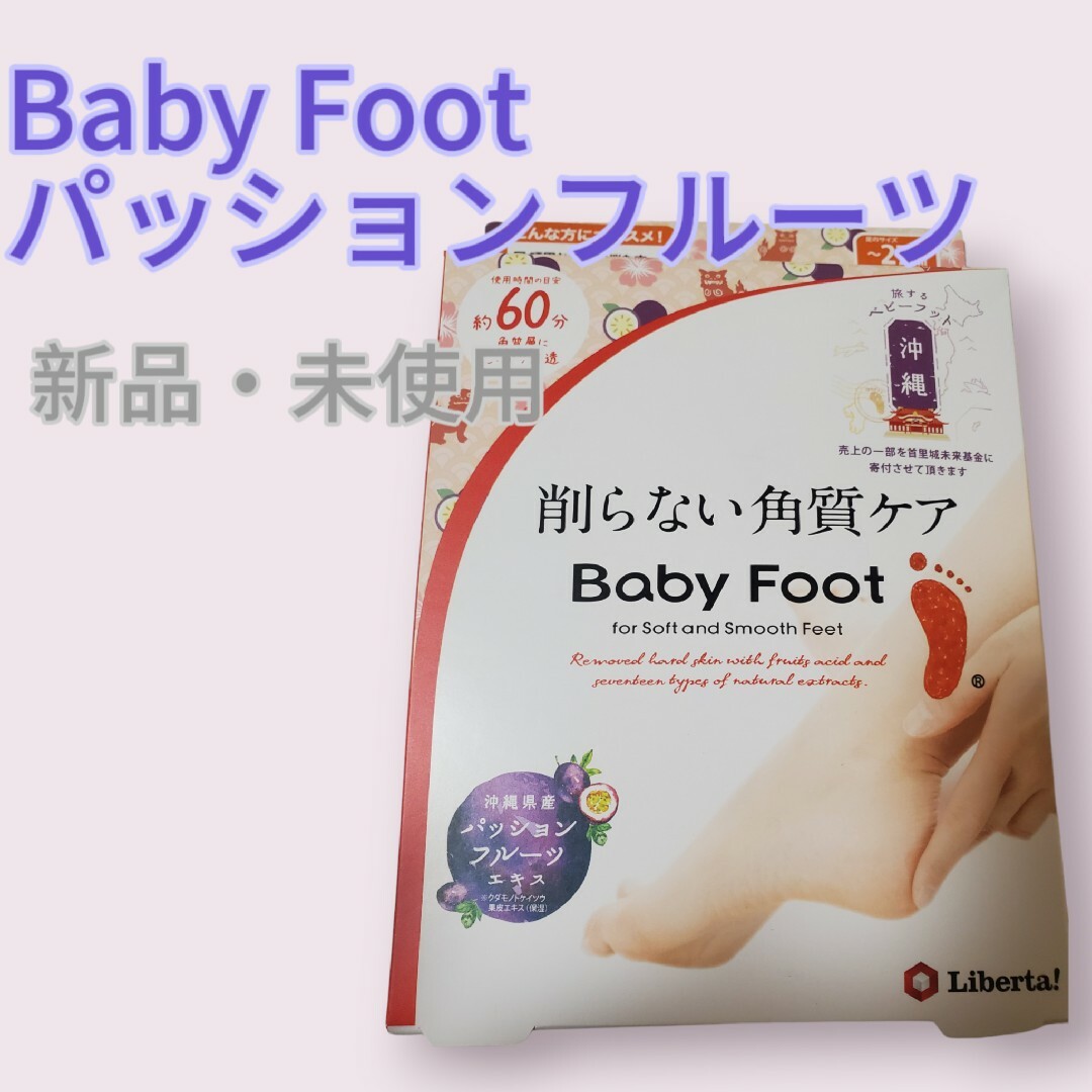 Baby Foot(ベビーフット)のベビーフット 角質ケア 削らない角質ケア パッションフルーツの香り コスメ/美容のボディケア(フットケア)の商品写真